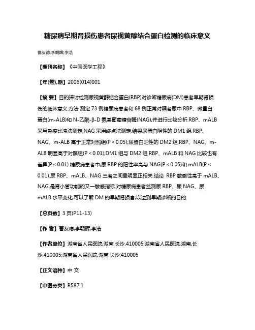 糖尿病早期肾损伤患者尿视黄醇结合蛋白检测的临床意义
