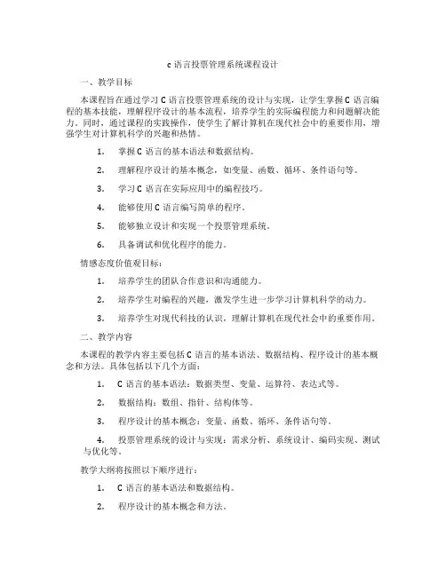 c语言投票管理系统课程设计