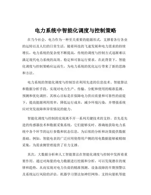 电力系统中智能化调度与控制策略