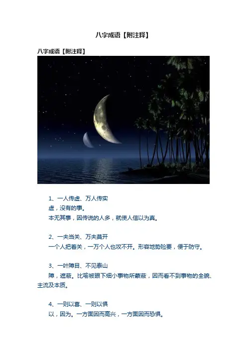 八字成语【附注释】