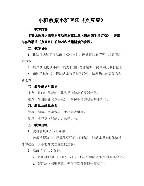 小班教案小班音乐《点豆豆》