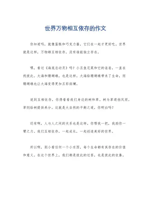 世界万物相互依存的作文
