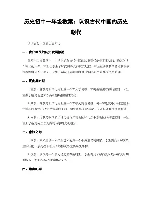 历史初中一年级教案：认识古代中国的历史朝代