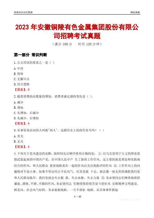 2023年安徽铜陵有色金属集团股份有限公司招聘考试真题