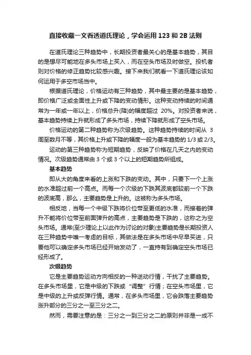 直接收藏一文看透道氏理论，学会运用123和2B法则