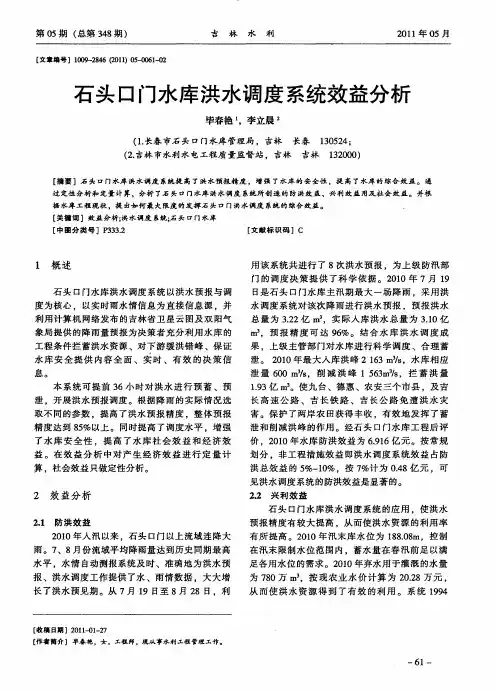 石头口门水库洪水调度系统效益分析