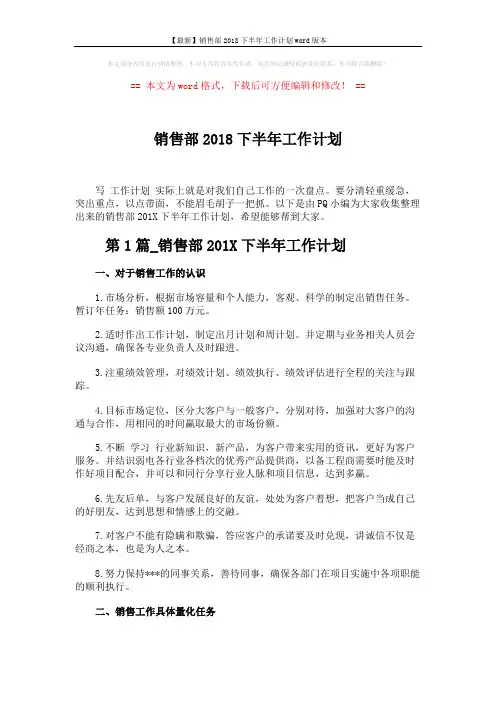 【最新】销售部2018下半年工作计划word版本 (5页)