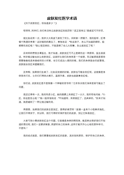 皮肤发红医学术语