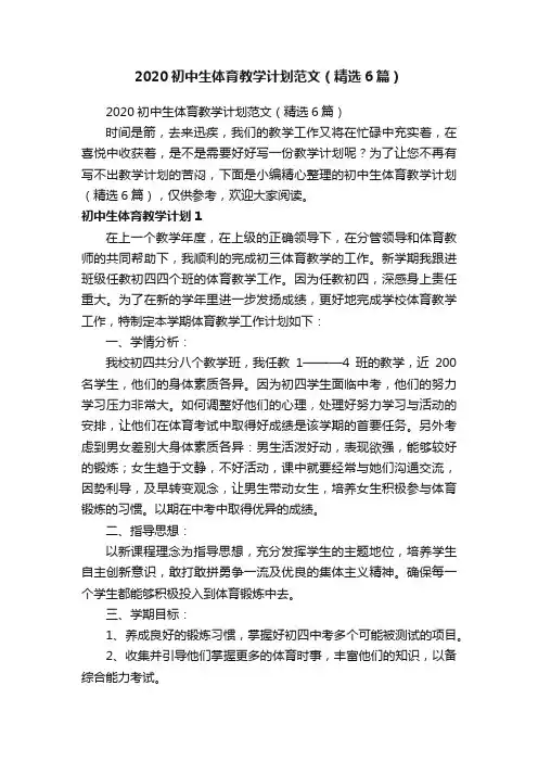 2020初中生体育教学计划范文（精选6篇）