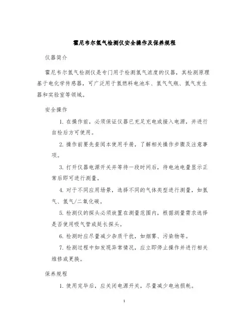 霍尼韦尔氢气检测仪安全操作及保养规程