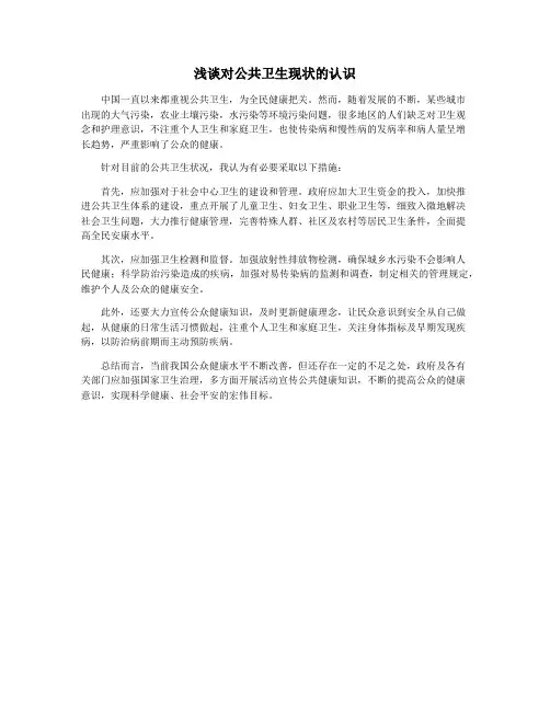 浅谈对公共卫生现状的认识