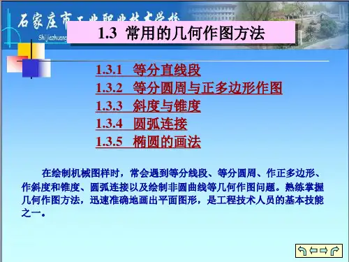 1.3常用的几何作图方法