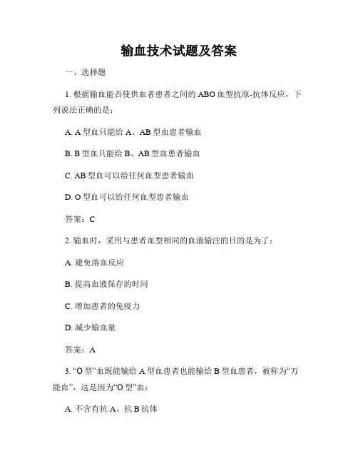 输血技术试题及答案