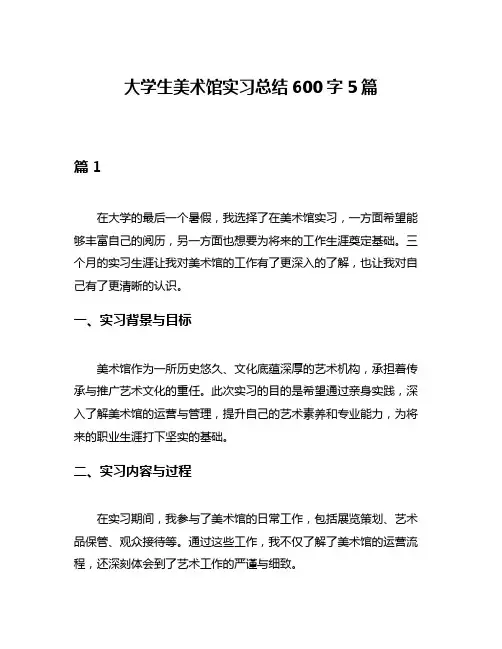 大学生美术馆实习总结600字5篇