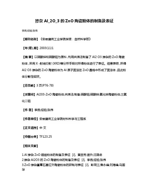 掺杂Al_2O_3的ZnO陶瓷粉体的制备及表征