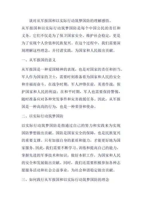 谈对从军报国和以实际行动筑梦国防的理解感悟。