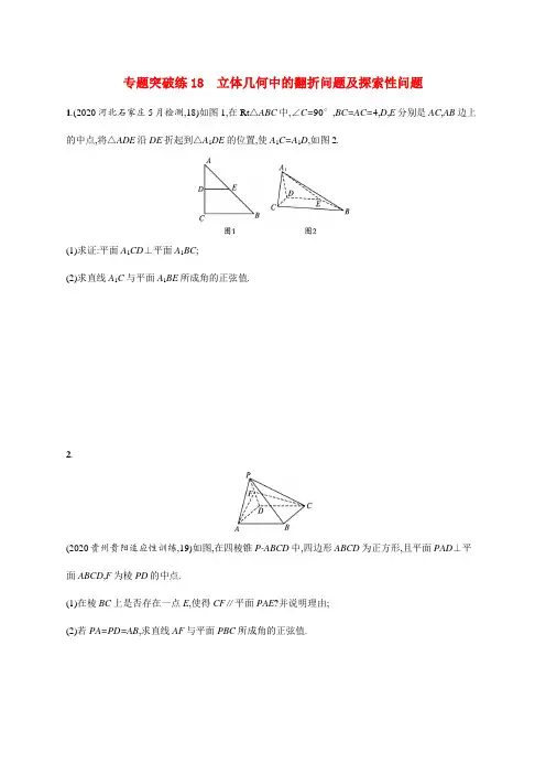 新高考数学二轮总复习 专题突破练18 立体几何中的翻折问题及探索性问题(含解析)-人教版高三全册数学