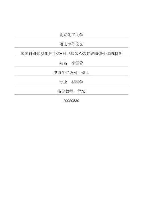 氢键自组装溴化异丁烯-对甲基苯乙烯共聚物弹性体的制备
