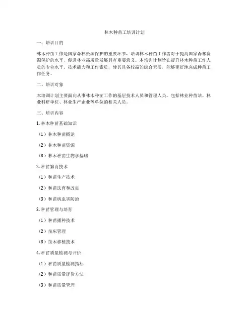 林木种苗工培训计划