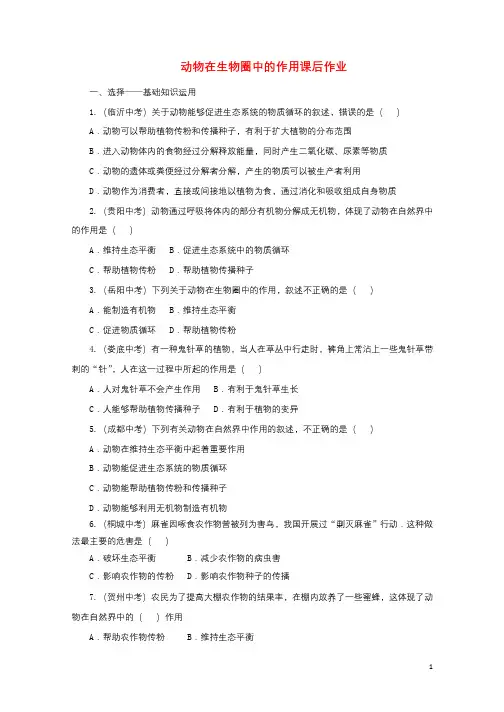 2018中考生物一轮复习动物在生物圈中的作用课后作业含解析20171130226