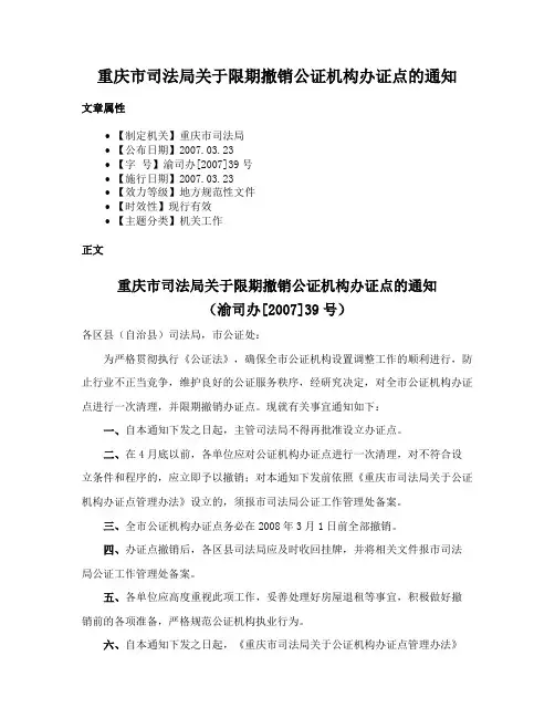 重庆市司法局关于限期撤销公证机构办证点的通知