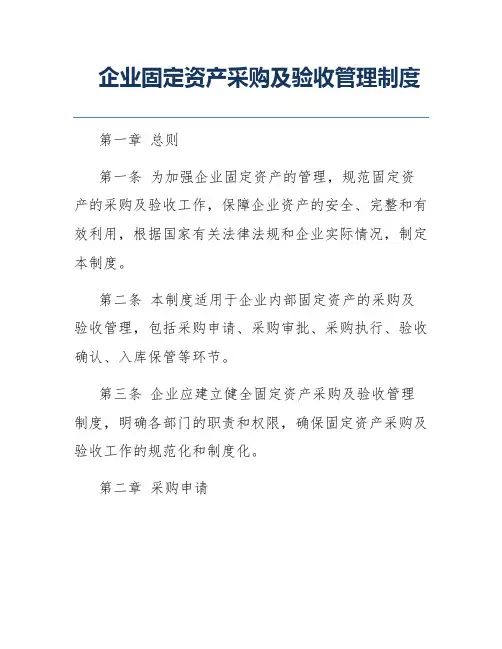 企业固定资产采购及验收管理制度