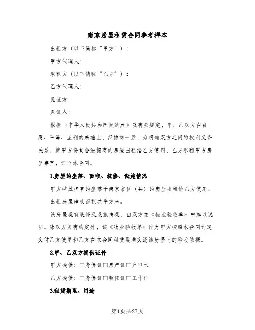 南京房屋租赁合同参考样本(6篇)