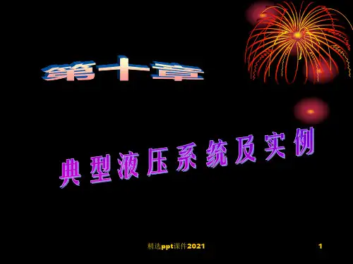 液压-第10章典型液压系统ppt课件