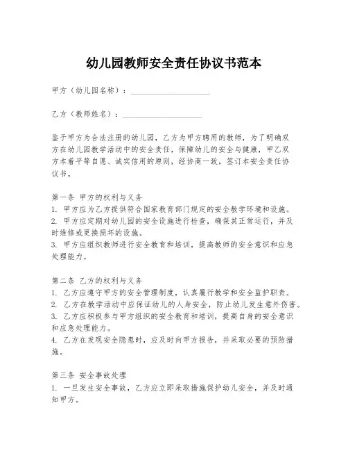 幼儿园教师安全责任协议书范本