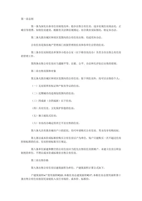 长春市出售公有住房管理办法