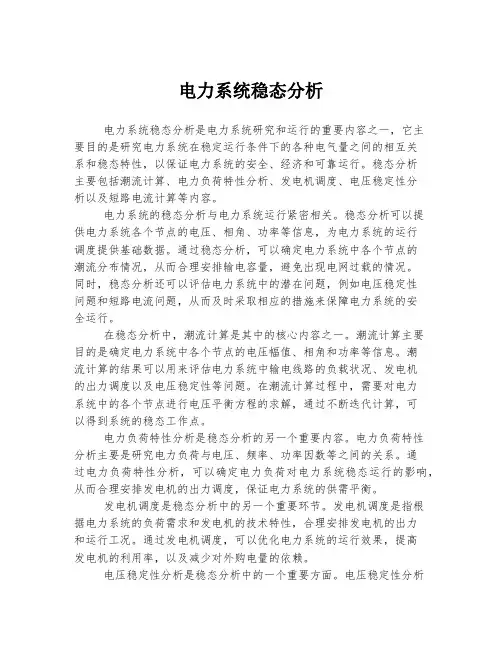 电力系统稳态分析