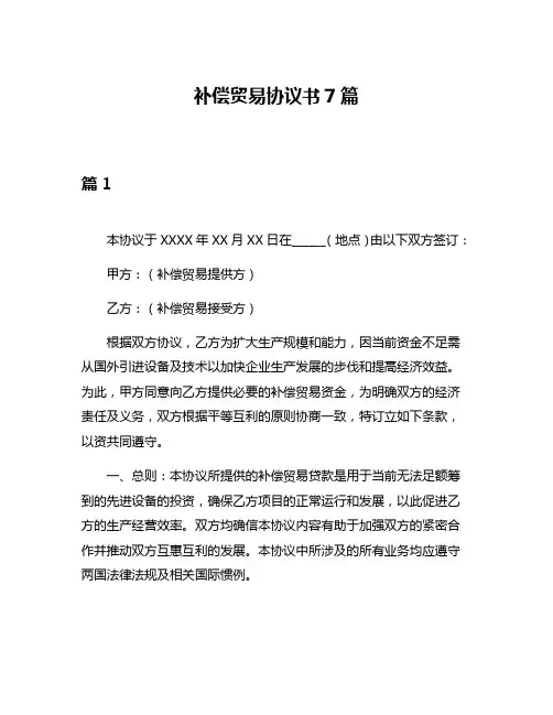 补偿贸易协议书7篇