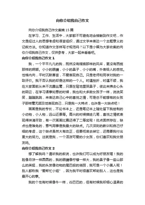向你介绍我自己作文集锦15篇