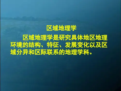 湘教版高中地理必修三第一章第1节区域的基本含义(共30张PPT)