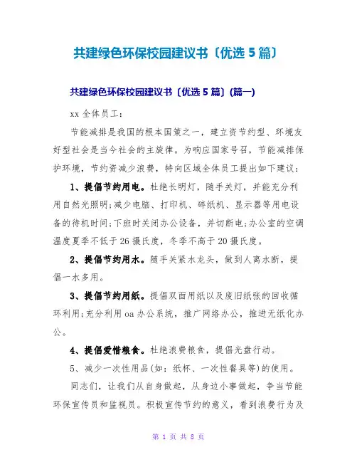 共建绿色环保校园倡议书(优选5篇)