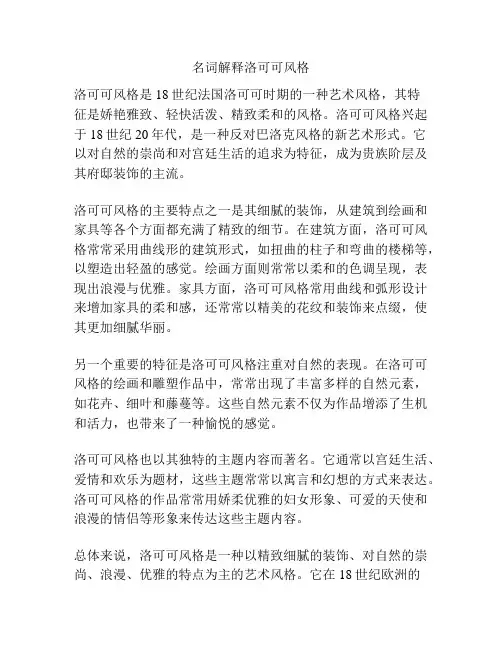 名词解释洛可可风格