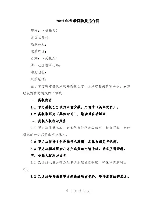2024年专项贷款委托合同