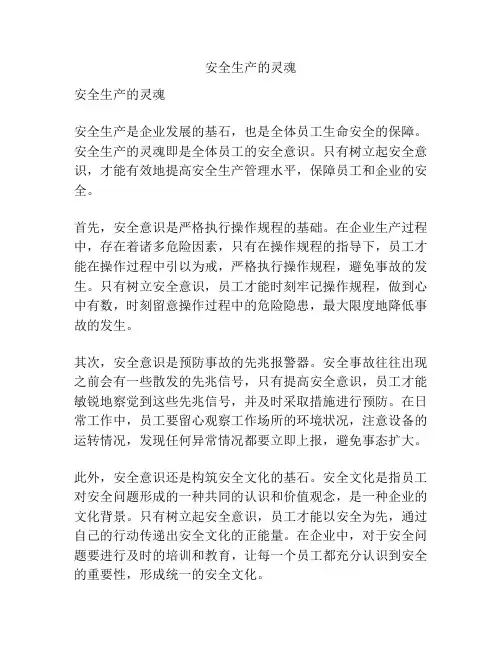 安全生产的灵魂