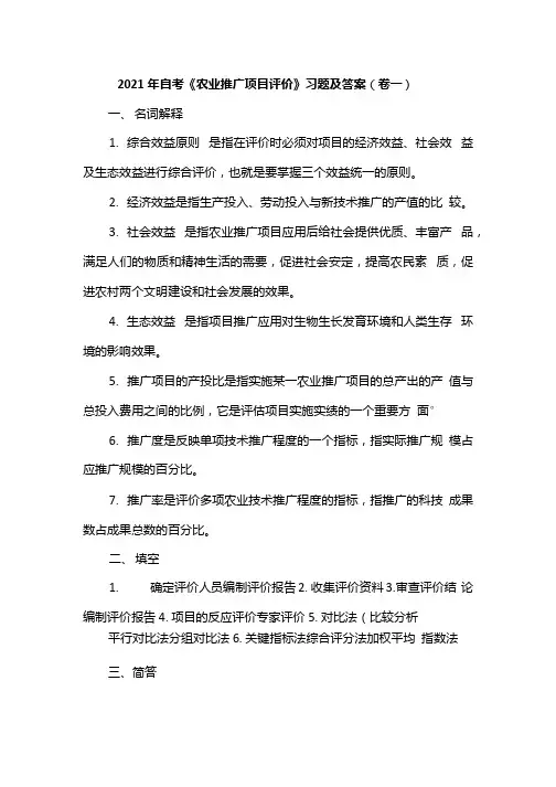 2021年自考《农业推广项目评价》习题及答案(卷一).docx