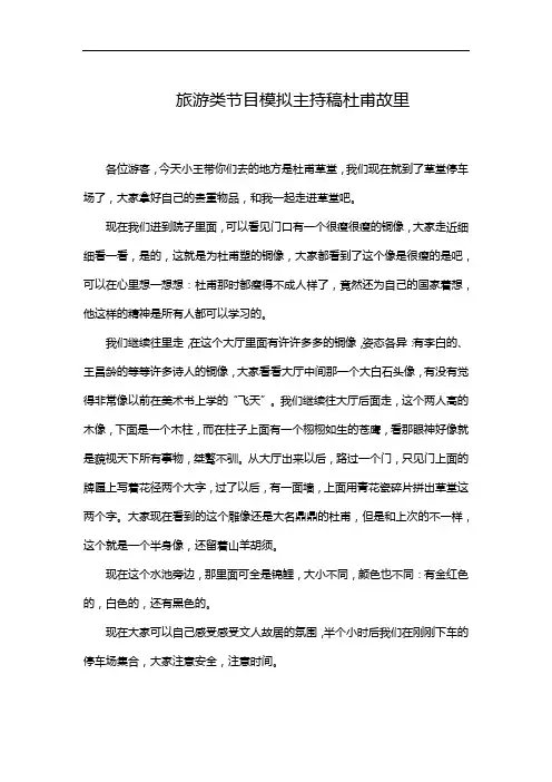 旅游类节目模拟主持稿杜甫故里