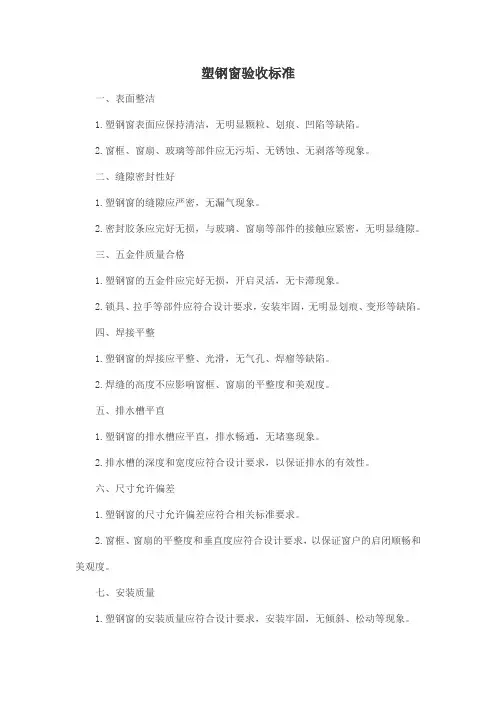塑钢窗验收标准