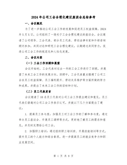 2024年公司工会合理化建议座谈会总结参考（3篇）