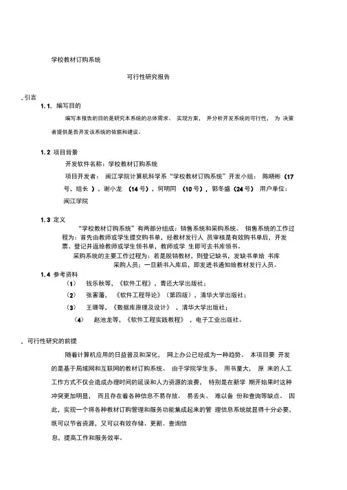 学校教材订购系统可行性研究报告