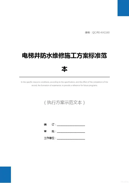 电梯井防水维修施工方案标准范本