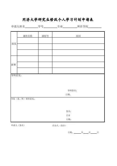 同济大学研究生修改个人学习计划申请表