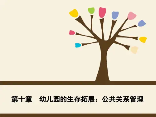 学前教育管理学第十章  幼儿园的生存拓展：公共关系管理