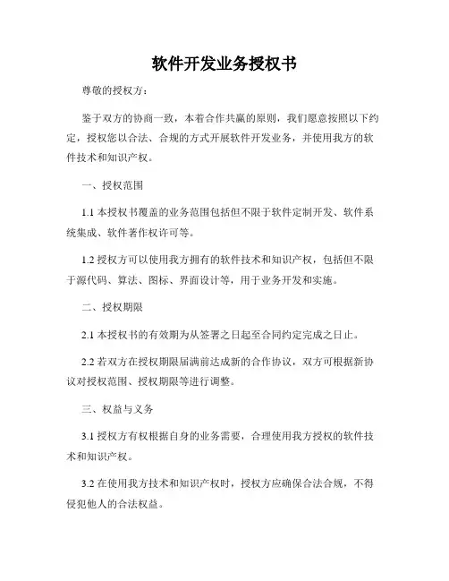 软件开发业务授权书