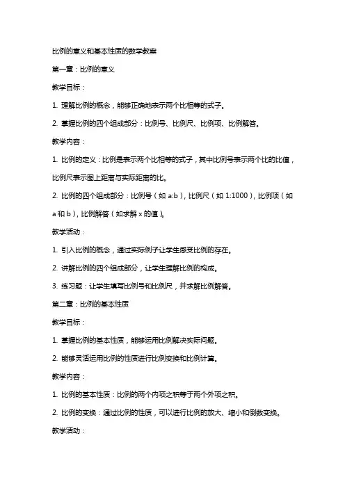 比例的意义和基本性质的数学教案