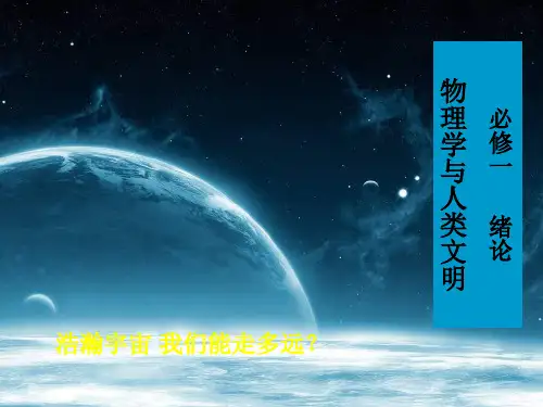 《高一物理绪论2》PPT课件