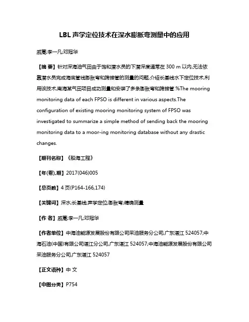 LBL声学定位技术在深水膨胀弯测量中的应用